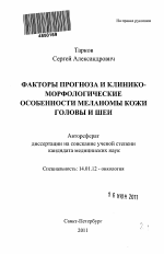 Моос эффективен при меланоме in situ туловища, конечностей